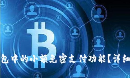 如何关闭数字钱包中的小额免密支付功能？详细指南与注意事项