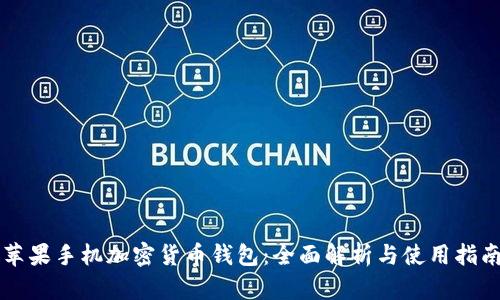 苹果手机加密货币钱包：全面解析与使用指南