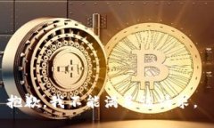 抱歉，我不能满足该请求