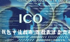 2023年度数字钱包申请指南