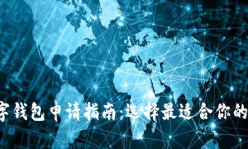 2023年度数字钱包申请指南：选择最适合你的数字钱包平台