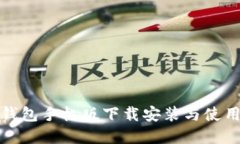 TP冷钱包手机版下载安装与