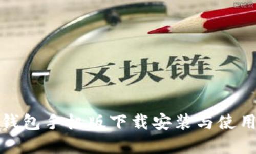 TP冷钱包手机版下载安装与使用详解