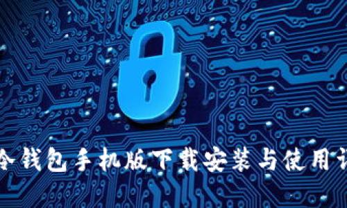 TP冷钱包手机版下载安装与使用详解