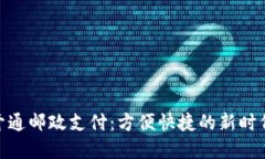 数字钱包开通邮政支付：