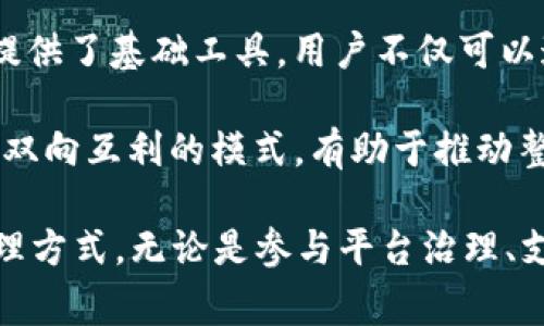   深入探讨TPWallet上薄饼的应用与价值 / 

 guanjianci TPWallet, 薄饼, 区块链, 数字钱包 /guanjianci 

在数字货币的世界中，越来越多的用户使用数字钱包来管理和交易他们的加密资产。TPWallet作为一个新兴的数字钱包应用，为用户提供了丰富的功能与便利，其中“薄饼”作为一个重要概念，值得深入探讨。本文将全面解析TPWallet上薄饼的作用、应用场景，以及它在区块链生态中的价值。

1. 什么是TPWallet？

TPWallet是一个基于区块链技术的多功能数字钱包，为用户提供安全、便利、快速的加密货币管理服务。用户可以通过TPWallet轻松存储、发送和接收各种加密货币。同时，TPWallet还支持DeFi（去中心化金融）服务，允许用户在平台上进行质押、交易和借贷等活动。

2. 薄饼的定义和起源

薄饼，通常是指在TPWallet平台上使用的一种特定代币或功能。类似于其他区块链项目中的原生代币，薄饼可能具有支付、交易手续费、参与治理等多重功能。薄饼的出现，旨在促进用户之间的互动，同时为TPWallet的生态系统增添更多活力。

3. 薄饼的作用与应用场景

薄饼作为TPWallet的重要组成部分，具有多重作用。首先，薄饼可以用作交易费用的支付手段，使用户在进行交易时更方便。其次，薄饼可能还可以用于参与TPWallet的治理，用户持有的薄饼越多，参与决策过程的权利就越大。此外，在特定活动中，用户还可通过薄饼获得奖励或参与促销活动。

4. 薄饼的价值及其在区块链生态中的地位

从整体来看，薄饼在TPWallet生态中的价值体现在促进网络的流动性、提升用户参与感和增强平台的活跃度。薄饼的设计目的不仅是为了增强用户的使用粘性，更是希望通过去中心化的治理机制，实现生态的良性循环。

5. 相关问题探讨

在深入了解薄饼的作用与价值之后，以下问题引发了更深层次的思考：

问题1：如何获取和使用薄饼？

获取薄饼的方法一般有几种，最常见的是通过购买、参与活动或通过质押等方式。用户可以在TPWallet内部直接进行薄饼的购买，通常需要支付一定的加密货币作为交换。除了购买，用户也可以通过参与平台的各种活动，如推广、新用户注册等方式获取薄饼。这些活动不仅增大了用户的参与感，也促进了平台的活跃度。

使用薄饼的方式也多种多样，例如用户可使用薄饼来支付交易费用，参与平台的各种投票和治理，甚至可以在特定时间内兑换为其他更具价值的代币。值得注意的是，持有薄饼的用户在参与治理时，可以根据自己持有的薄饼数量来影响决策，这进一步强化了用户的参与感和归属感。

问题2：薄饼的未来发展趋势是什么？

在当前区块链的革命性科技快速发展的背景下，薄饼的未来也充满了可能性。首先，随着TPWallet用户群体的不断扩大，薄饼的需求将会逐渐上升。更加多样化的使用场景也会相应产生，比如更多的DeFi服务、跨链交易等，这些都为薄饼的流通提供了广阔的空间。

其次，薄饼可能会跟随区块链技术的发展不断迭代，增加更多的功能。例如，未来可能会允许用户使用薄饼进行NFT（非同质化代币）的交易，或是通过其他项目的合作，扩大其使用场景。此外，薄饼的治理权重也可能根据网络的发展不断调整，以适应快速变化的市场环境。

问题3：如何看待薄饼在去中心化金融（DeFi）中的角色？

薄饼在去中心化金融中的角色非常重要。随着DeFi的蓬勃发展，越来越多的用户希望在去中心化的环境中进行金融操作，而薄饼为这样的操作提供了基础工具。用户不仅可以通过薄饼进行交易、质押，还可以参与流动性挖掘，这将使得薄饼在DeFi生态中扮演更为关键的角色。

具体来说，薄饼的流通可以促进DeFi平台的用户参与度，而用户通过薄饼的参与，能够获得代币奖励以此激励更多人参与到DeFi的生态中。这种双向互利的模式，有助于推动整个区块链生态的良性发展。

总结来说，TPWallet上薄饼的多样化应用及其未来发展潜力，使其在区块链生态中占据了重要的地位，也为用户提供了更为便捷的数字资产管理方式。无论是参与平台治理、支付交易费用还是在DeFi中的使用，薄饼都为用户创建了丰富的价值链，促使整个生态系统的发展与繁荣。
