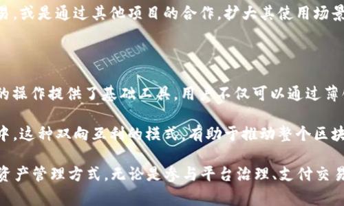   深入探讨TPWallet上薄饼的应用与价值 / 

 guanjianci TPWallet, 薄饼, 区块链, 数字钱包 /guanjianci 

在数字货币的世界中，越来越多的用户使用数字钱包来管理和交易他们的加密资产。TPWallet作为一个新兴的数字钱包应用，为用户提供了丰富的功能与便利，其中“薄饼”作为一个重要概念，值得深入探讨。本文将全面解析TPWallet上薄饼的作用、应用场景，以及它在区块链生态中的价值。

1. 什么是TPWallet？

TPWallet是一个基于区块链技术的多功能数字钱包，为用户提供安全、便利、快速的加密货币管理服务。用户可以通过TPWallet轻松存储、发送和接收各种加密货币。同时，TPWallet还支持DeFi（去中心化金融）服务，允许用户在平台上进行质押、交易和借贷等活动。

2. 薄饼的定义和起源

薄饼，通常是指在TPWallet平台上使用的一种特定代币或功能。类似于其他区块链项目中的原生代币，薄饼可能具有支付、交易手续费、参与治理等多重功能。薄饼的出现，旨在促进用户之间的互动，同时为TPWallet的生态系统增添更多活力。

3. 薄饼的作用与应用场景

薄饼作为TPWallet的重要组成部分，具有多重作用。首先，薄饼可以用作交易费用的支付手段，使用户在进行交易时更方便。其次，薄饼可能还可以用于参与TPWallet的治理，用户持有的薄饼越多，参与决策过程的权利就越大。此外，在特定活动中，用户还可通过薄饼获得奖励或参与促销活动。

4. 薄饼的价值及其在区块链生态中的地位

从整体来看，薄饼在TPWallet生态中的价值体现在促进网络的流动性、提升用户参与感和增强平台的活跃度。薄饼的设计目的不仅是为了增强用户的使用粘性，更是希望通过去中心化的治理机制，实现生态的良性循环。

5. 相关问题探讨

在深入了解薄饼的作用与价值之后，以下问题引发了更深层次的思考：

问题1：如何获取和使用薄饼？

获取薄饼的方法一般有几种，最常见的是通过购买、参与活动或通过质押等方式。用户可以在TPWallet内部直接进行薄饼的购买，通常需要支付一定的加密货币作为交换。除了购买，用户也可以通过参与平台的各种活动，如推广、新用户注册等方式获取薄饼。这些活动不仅增大了用户的参与感，也促进了平台的活跃度。

使用薄饼的方式也多种多样，例如用户可使用薄饼来支付交易费用，参与平台的各种投票和治理，甚至可以在特定时间内兑换为其他更具价值的代币。值得注意的是，持有薄饼的用户在参与治理时，可以根据自己持有的薄饼数量来影响决策，这进一步强化了用户的参与感和归属感。

问题2：薄饼的未来发展趋势是什么？

在当前区块链的革命性科技快速发展的背景下，薄饼的未来也充满了可能性。首先，随着TPWallet用户群体的不断扩大，薄饼的需求将会逐渐上升。更加多样化的使用场景也会相应产生，比如更多的DeFi服务、跨链交易等，这些都为薄饼的流通提供了广阔的空间。

其次，薄饼可能会跟随区块链技术的发展不断迭代，增加更多的功能。例如，未来可能会允许用户使用薄饼进行NFT（非同质化代币）的交易，或是通过其他项目的合作，扩大其使用场景。此外，薄饼的治理权重也可能根据网络的发展不断调整，以适应快速变化的市场环境。

问题3：如何看待薄饼在去中心化金融（DeFi）中的角色？

薄饼在去中心化金融中的角色非常重要。随着DeFi的蓬勃发展，越来越多的用户希望在去中心化的环境中进行金融操作，而薄饼为这样的操作提供了基础工具。用户不仅可以通过薄饼进行交易、质押，还可以参与流动性挖掘，这将使得薄饼在DeFi生态中扮演更为关键的角色。

具体来说，薄饼的流通可以促进DeFi平台的用户参与度，而用户通过薄饼的参与，能够获得代币奖励以此激励更多人参与到DeFi的生态中。这种双向互利的模式，有助于推动整个区块链生态的良性发展。

总结来说，TPWallet上薄饼的多样化应用及其未来发展潜力，使其在区块链生态中占据了重要的地位，也为用户提供了更为便捷的数字资产管理方式。无论是参与平台治理、支付交易费用还是在DeFi中的使用，薄饼都为用户创建了丰富的价值链，促使整个生态系统的发展与繁荣。