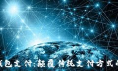   交行数字钱包支付：颠覆