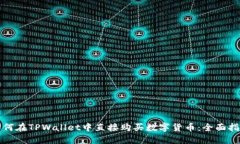 如何在TPWallet中直接购买数