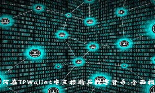如何在TPWallet中直接购买数字货币：全面指南
