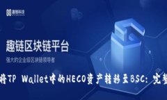 如何将TP Wallet中的HECO资产