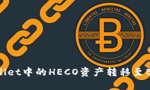 如何将TP Wallet中的HECO资产转移至BSC: 完整指南