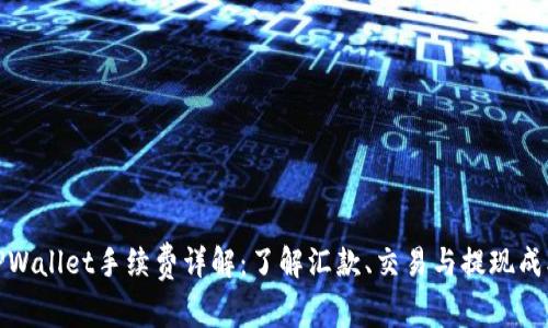 TPWallet手续费详解：了解汇款、交易与提现成本