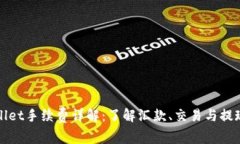 TPWallet手续费详解：了解汇