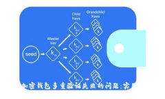 如何解决加密钱包多重验