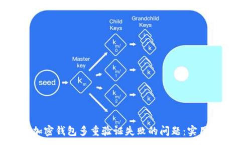 如何解决加密钱包多重验证失败的问题：实用方法与技巧
