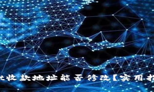 深入解析：TPWallet收款地址能否修改？实用指南与常见问题解答