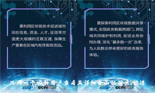 思考一个吸引用户查看且详细全面的优秀，放进