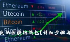 : 如何找回丢失的区块链钱