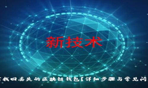 : 如何找回丢失的区块链钱包？详细步骤与常见问题解析