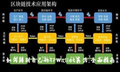 如何辨别自己的TPWallet真伪