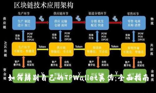 如何辨别自己的TPWallet真伪：全面指南
