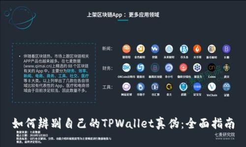 如何辨别自己的TPWallet真伪：全面指南