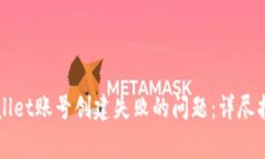 如何解决TPWallet账号创建失