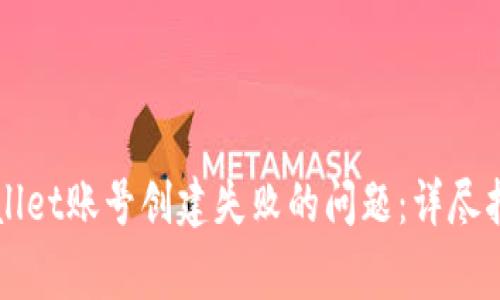 如何解决TPWallet账号创建失败的问题：详尽指南与常见问答