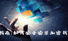  全面指南：如何安全安装