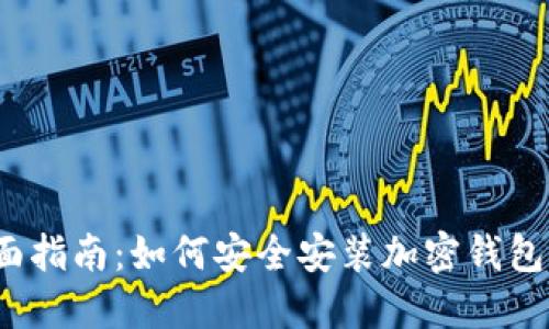  全面指南：如何安全安装加密钱包软件