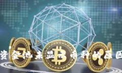 : TPWallet代币资金池未显示