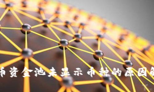 : TPWallet代币资金池未显示币种的原因解析与解决方案