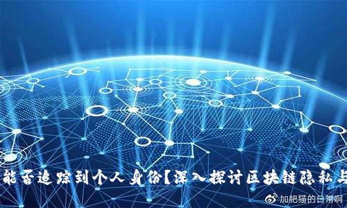 TPWallet地址能否追踪到个人身份？深入探讨区块链隐私与透明性的关系