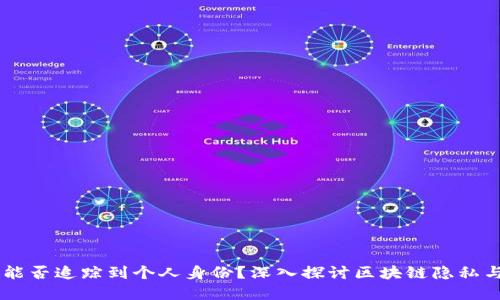 TPWallet地址能否追踪到个人身份？深入探讨区块链隐私与透明性的关系