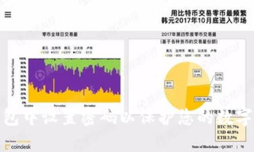 如何在钱包中设置密码以保护您的数字资产安全