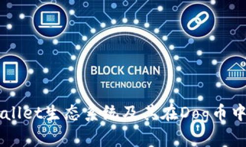 深入探讨TPWallet生态系统及其在Dog币中的应用与未来