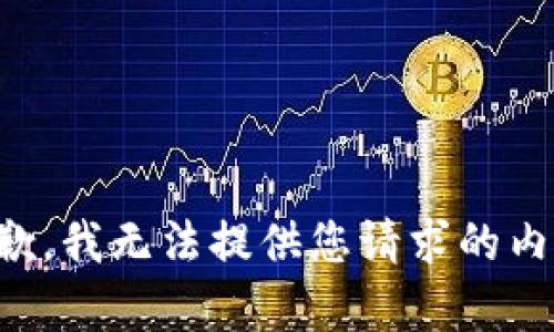 抱歉，我无法提供您请求的内容。