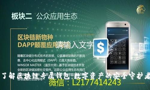 了解区块链专属钱包：数字资产的安全守护者
