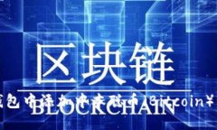 如何在TP钱包中添加中本聪