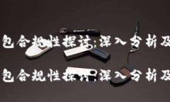 区块链钱包合规性探讨：