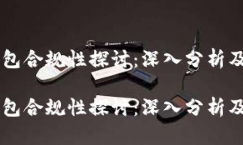 区块链钱包合规性探讨：深入分析及未来展望

区块链钱包合规性探讨：深入分析及未来展望