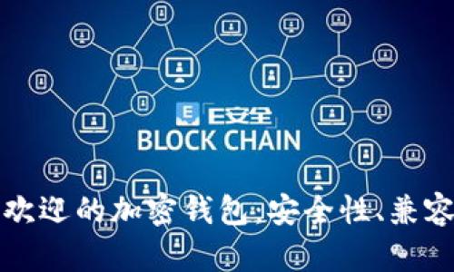 探索全球最受欢迎的加密钱包：安全性、兼容性及选择指南