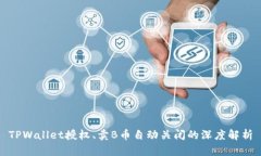 TPWallet授权、卖B币自动关