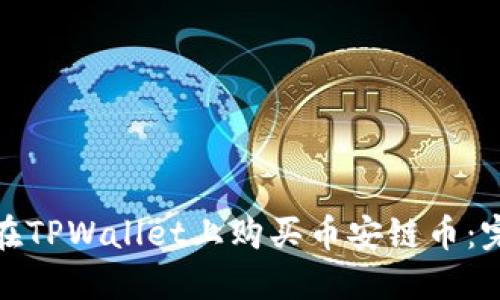 : 如何在TPWallet上购买币安链币：完全指南