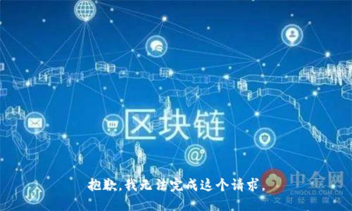 抱歉，我无法完成这个请求。