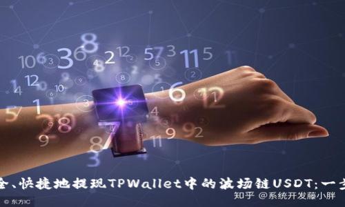 如何安全、快捷地提现TPWallet中的波场链USDT：一步步指导