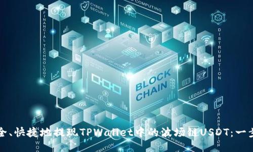 如何安全、快捷地提现TPWallet中的波场链USDT：一步步指导