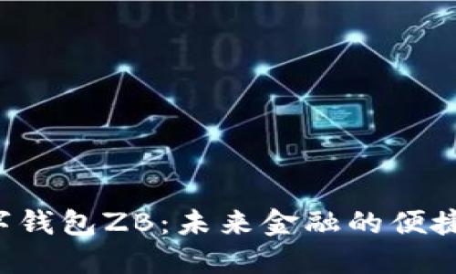  数字钱包ZB：未来金融的便捷入口