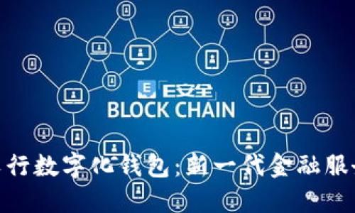 探索农行数字化钱包：新一代金融服务体验